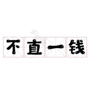 不直一钱