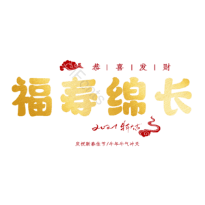 福寿绵长