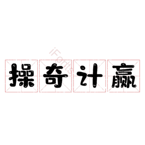 操奇计赢