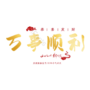 万事顺利