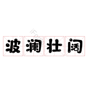 波澜壮阔