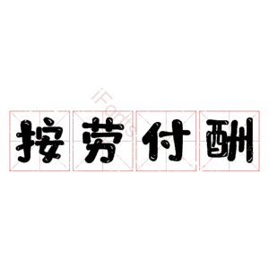 按劳付酬