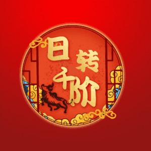 日转千阶
