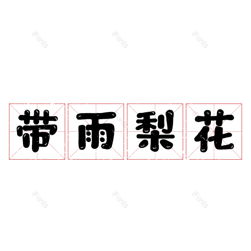 艺术字图片,元素,PNG,免抠素材