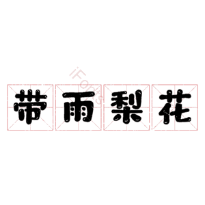 带雨梨花 艺术字