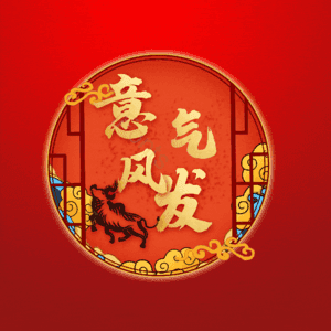 意气风发