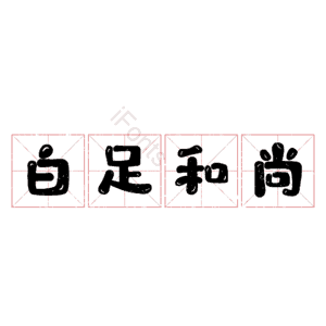 白足和尚