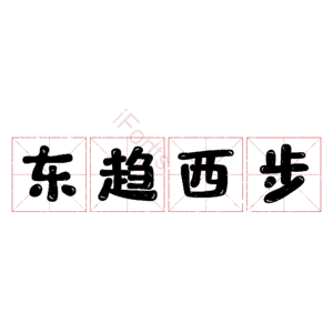 东趋西步