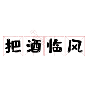 把酒临风