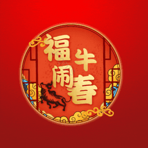 福牛闹春