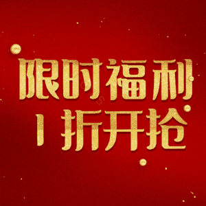 限时福利1折开抢
