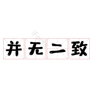 并无二致