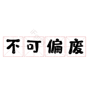 不可偏废