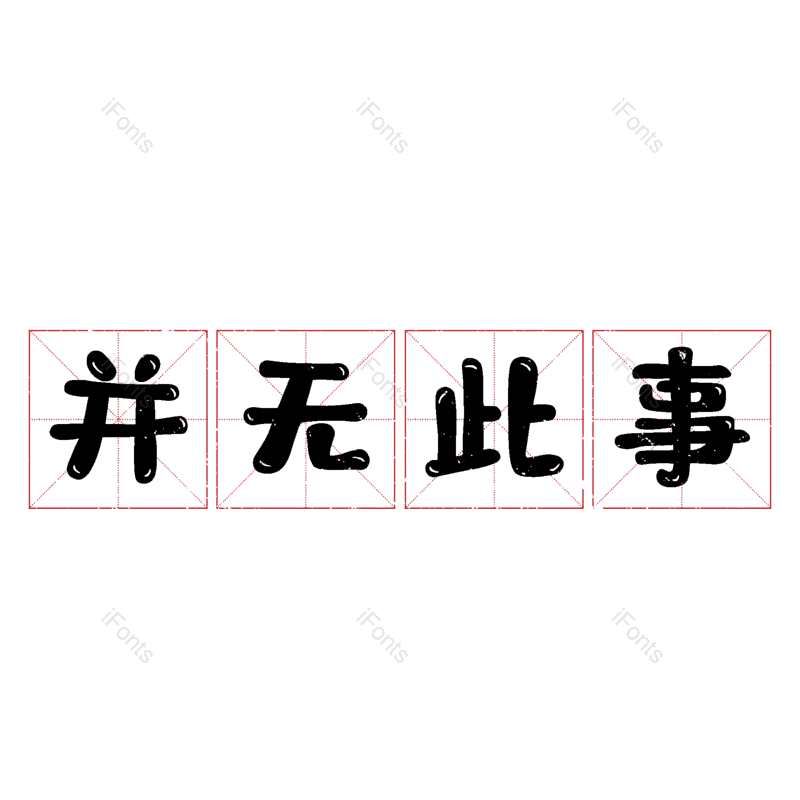 图片,元素,PNG,免抠素材