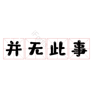 并无此事