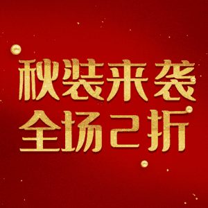 秋装来袭全场2折