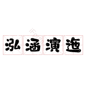 泓涵演迤