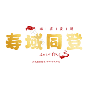 寿域同登