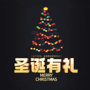 圣诞有礼