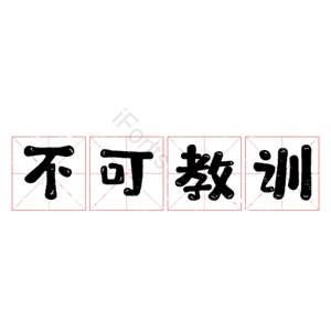 不可教训