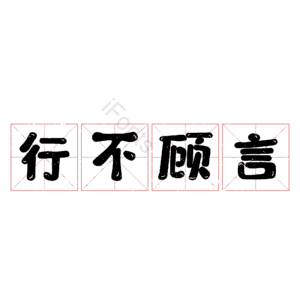 行不顾言