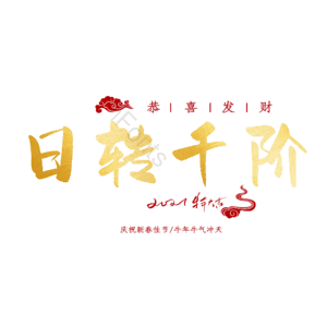 日转千阶