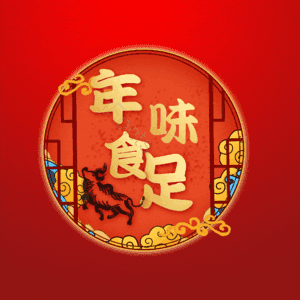 年味食足