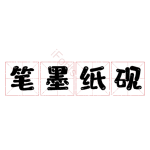 笔墨纸砚