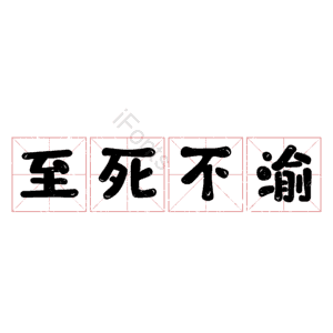 至死不渝