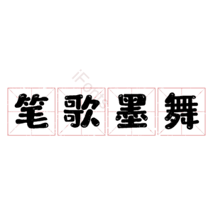 笔歌墨舞