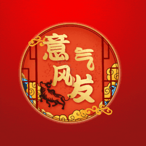 意气风发