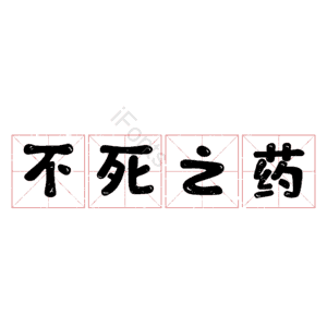 不死之药