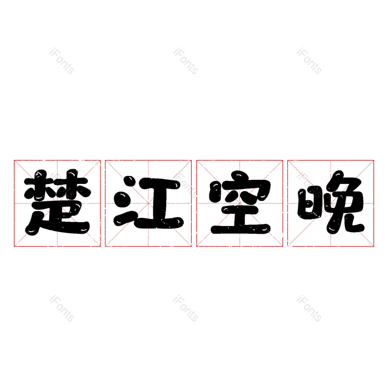 艺术字图片,元素,PNG,免抠素材
