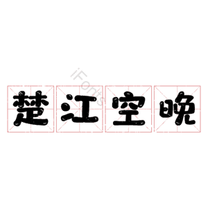 楚江空晚 艺术字
