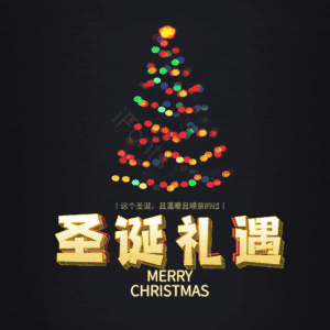 圣诞礼遇