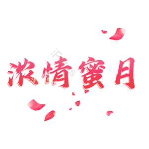 浓情蜜月