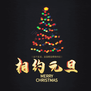 相约元旦