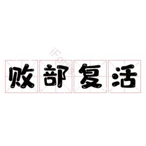 败部复活
