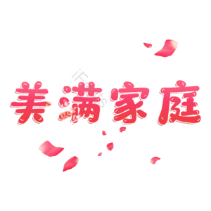 美满家庭 温馨
