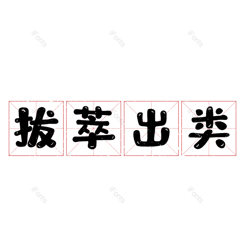 图片,元素,PNG,免抠素材