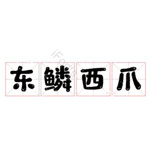 东鳞西爪