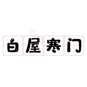 白屋寒门
