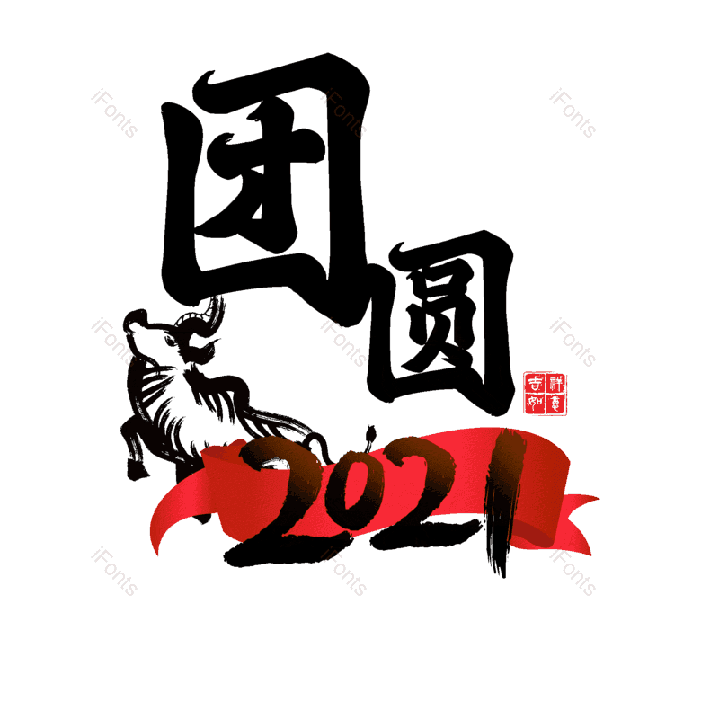 艺术字图片,团圆元素,PNG,免抠素材