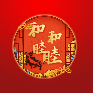 和和睦睦