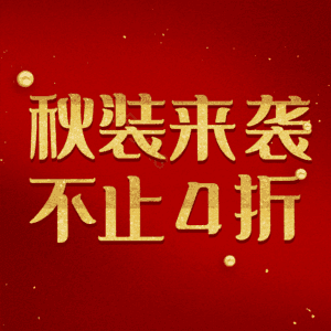 秋装来袭不止4折