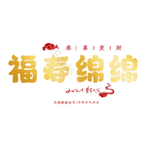 福寿绵绵