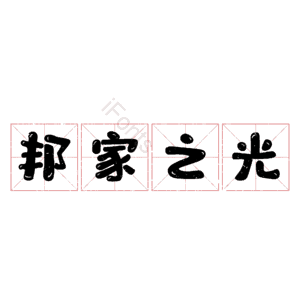 邦家之光