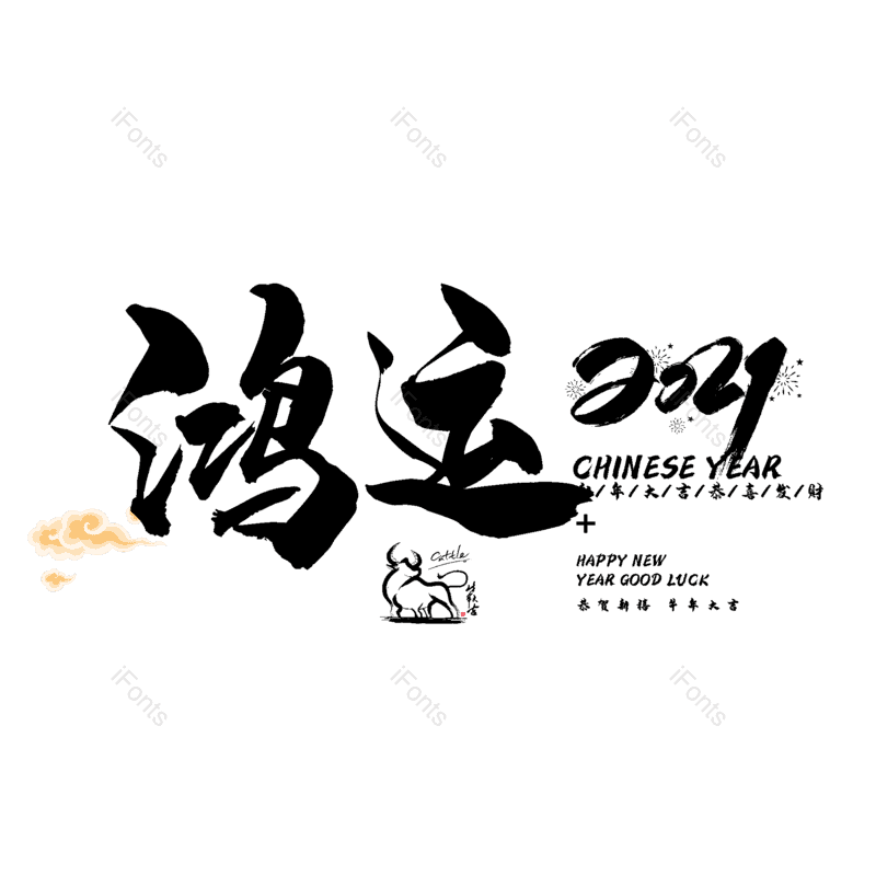 艺术字图片,元素,PNG,免抠素材