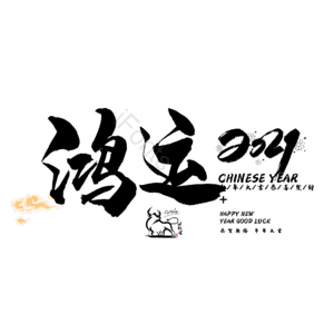鸿运 艺术字