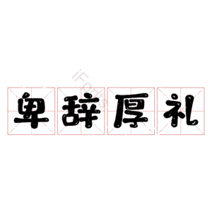 卑辞厚礼